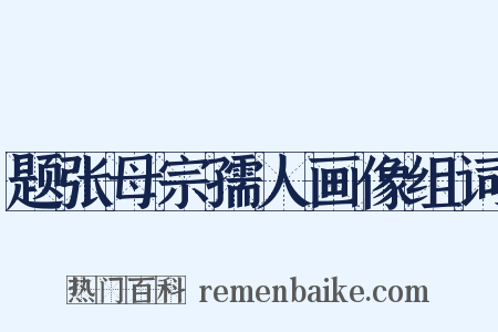 题张母宗孺人画像组词是什么意思的图片
